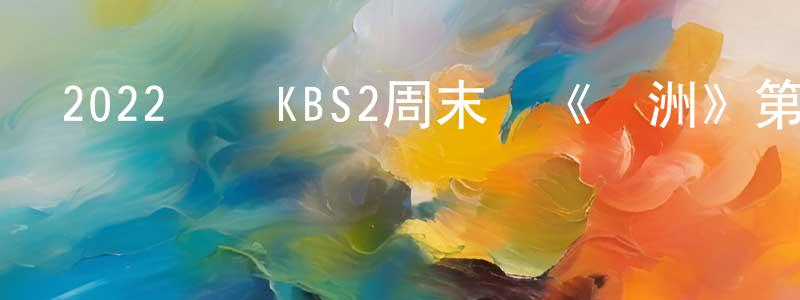陳甲斌的動漫綜藝大全,2022韓國KBS2周末劇《綠洲》第16集[韓語中字]迅雷下載_深夜電影